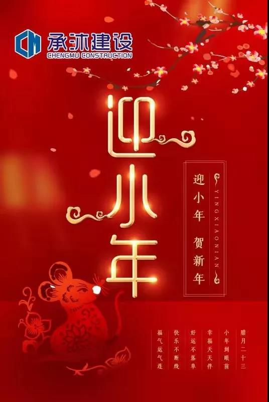 迎小年 贺新年